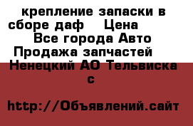 крепление запаски в сборе,даф. › Цена ­ 7 000 - Все города Авто » Продажа запчастей   . Ненецкий АО,Тельвиска с.